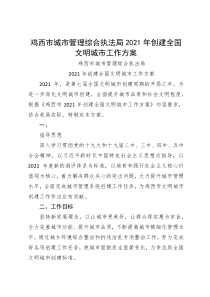 鸡西市城市管理综合执法局2021年创建全国文明城市工作方案