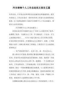 汽车销售个人工作总结范文报告五篇