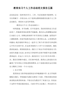 教育实习个人工作总结范文报告五篇