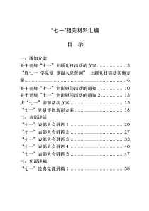 七一方案通知表彰讲话党课讲稿演讲稿先进事迹27篇