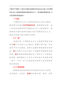 中国共产党第十九届中央委员会第四次全体会议公报对中国特色社会主义制度和国家治理体系作出了一系列新的重