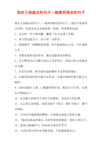 现实又很励志的句子—超犀利现实的句子