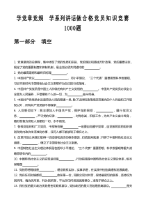 党的知识竞赛题库学党章党规学系列讲话做合格党员知识竞赛1000题