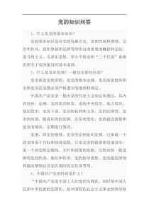 党的知识问答