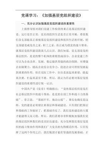 党课学习加强基层党组织建设