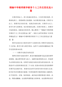 [精选范例]中学教师教学教育个人工作反思优选8篇