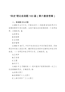 四史理论自测题100道第六套含答案