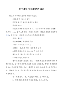 增补请示关于增补支部委员的请示