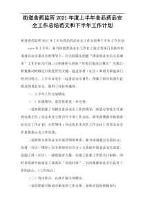 街道食药监所2021年度上半年食品药品安全工作总结范文和下半年工作计划