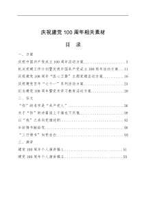 庆祝建党100周年材料合集23篇含方案征文演讲稿党史党课通知等