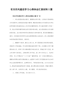 有关作风建设学习心得体会汇报材料5篇