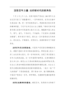 汲取百年力量当好新时代的新角色