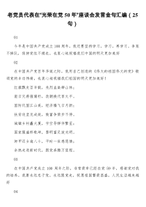 老党员代表在光荣在党50年座谈会发言金句汇编25句