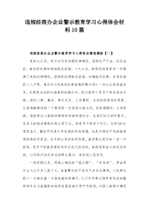 违规经商办企业警示教育学习心得体会材料10篇