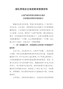 部队网络安全保密教育授课材料