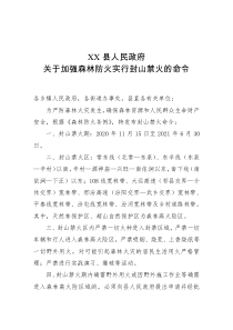 XX县人民政府关于加强森林防火实行封山禁火的命令