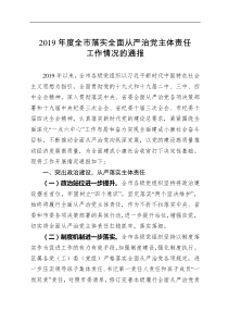 关于2019年度落实全面从严治党主体责任工作情况的通报