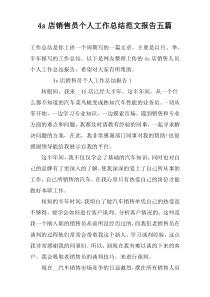 4s店销售员个人工作总结范文报告五篇