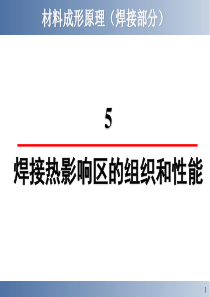 金属焊接热影响区的组织和性能