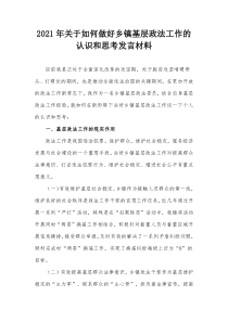 2021年如何做好乡镇基层政法工作的认识和思考发言材料