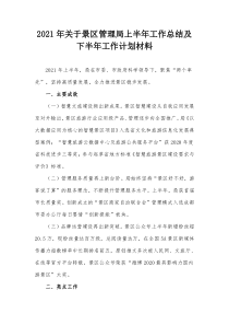 2021年景区管理局上半年工作总结及下半年工作计划材料