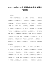 2021年度加强党性修养的专题党课发言材料