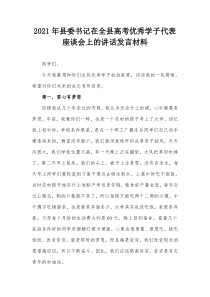 2021年县委书记在全县高考优秀学子代表座谈会上的讲话发言材料