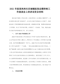 2021年医保局局长在城镇医保总额控制工作座谈会上的讲话发言材料