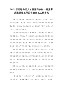 2021年引进各类人才资源向乡村一线集聚助推脱贫攻坚的实施意见工作方案