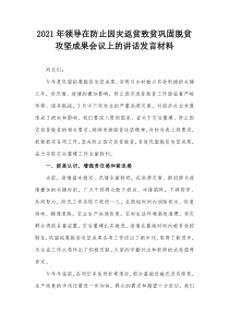 2021年领导在防止因灾返贫致贫巩固脱贫攻坚成果会议上的讲话发言材料