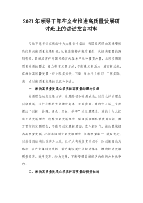 2021年领导干部在全省推进高质量发展研讨班上的讲话发言材料