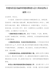 美丽乡村建设表态发言材料范文4篇含住建局村级县级创建美丽乡村表态发言材料