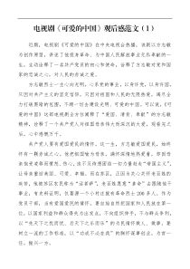 电视剧可爱的中国观后感范文4篇学习心得体会研讨发言材料参考