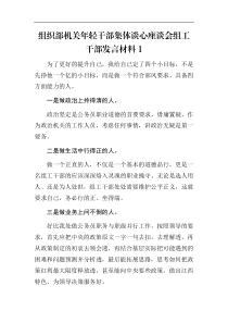 组织部机关年轻干部集体谈心座谈会组工干部发言材料