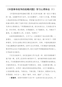 中国革命战争的战略问题学习心得体会