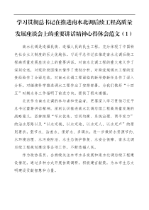 学习贯彻总书记在推进南水北调后续工程高质量发展座谈会上的重要讲话精神心得体会范文18篇