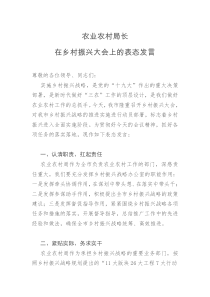 XXX农业农村局长在乡村振兴大会上的表态发言