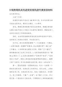 X税务局机关先进党支部先进代表发言材料