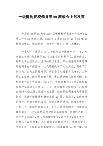 一级科员在校领导来xx座谈会上的发言