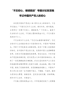 不忘初心继续前进专题讨论发言稿15篇