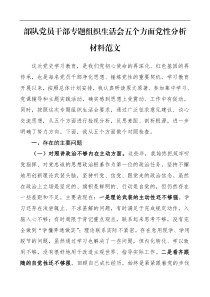 个人对照检查材料部队党员干部专题组织生活会五个方面党性分析材料范文检视剖析材料发言提纲