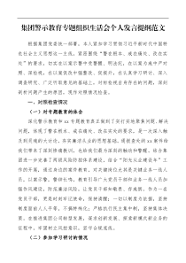 个人对照检查材料集团警示教育专题组织生活会个人发言提纲范文以案促改三个以案集团公司企业检视剖析材料