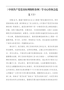 中国共产党党员权利保障条例学习心得体会范文2篇