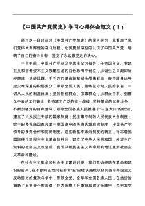 中国共产党简史学习心得体会范文