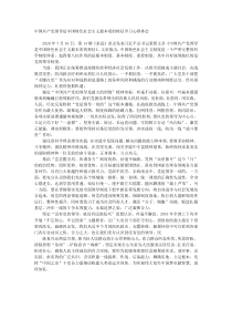 中国共产党领导是中国特色社会主义最本质的特征学习心得体会