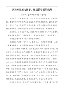 中小学校管理评价学习心得体会范文以教师发展为抓手促进教学质量提升