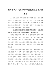 交流发言教育系统关工委2020年委员会议经验交流发言