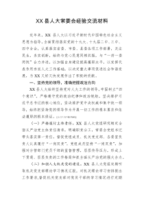 人大常委会交流发言XX县人大常委会经验交流材料