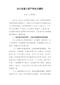 人大常委会交流发言加大监督力度严格依法履职