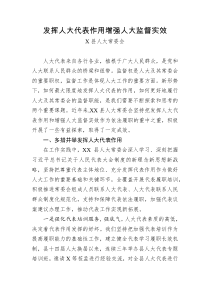 人大常委会交流发言发挥人大代表作用增强人大监督实效